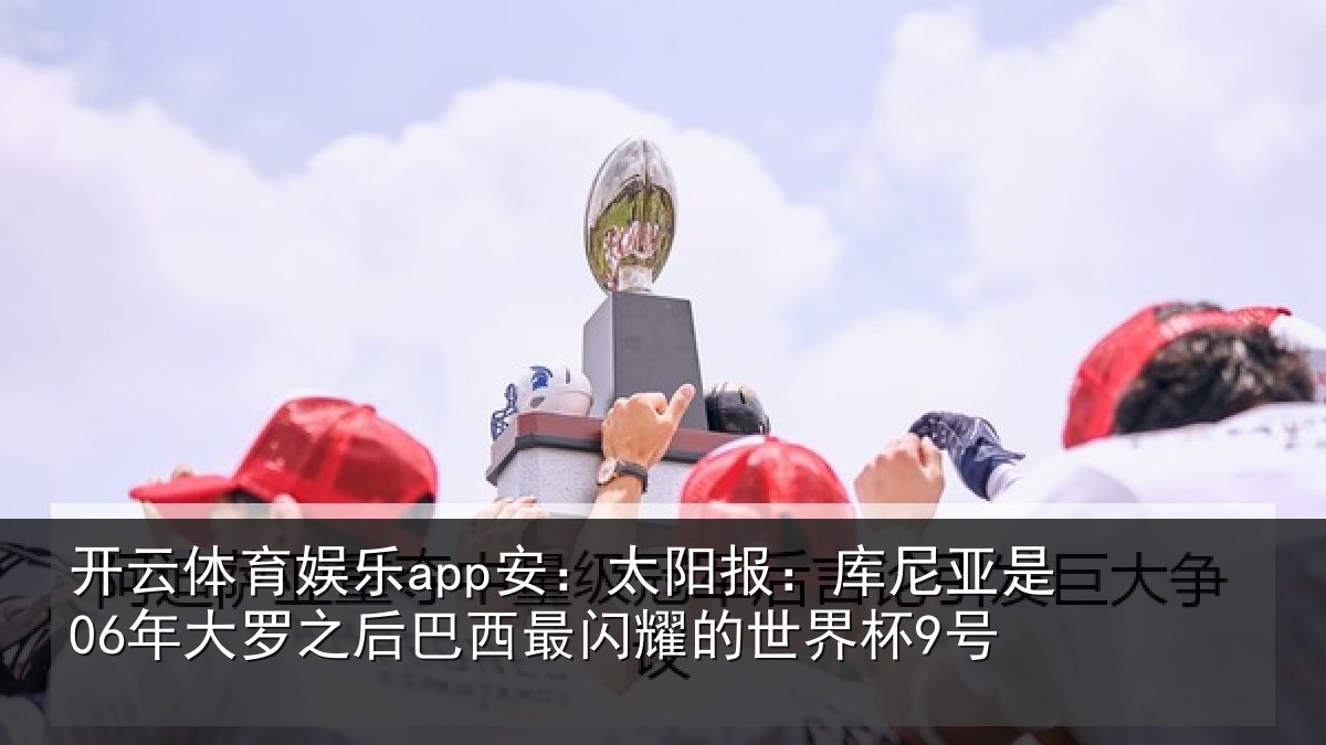 开云体育娱乐app安:太阳相关情况之后相关情况杯9号