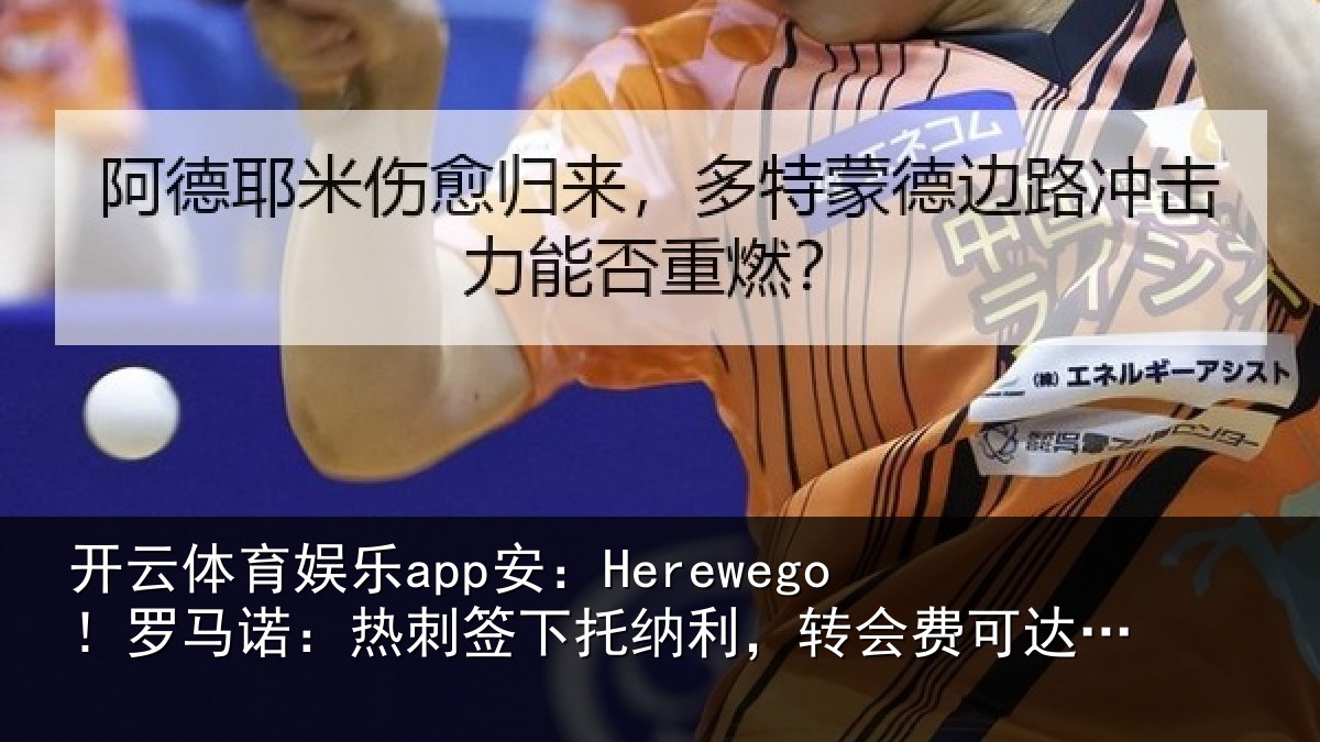 开云体育娱乐app安：Herewego！罗马诺：热刺签下托纳利，转会费可达1亿镑