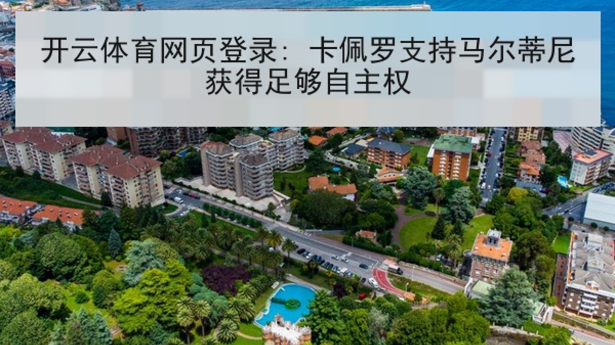 开云体育网页登录: 卡佩罗支持马尔蒂尼获得足够自主权