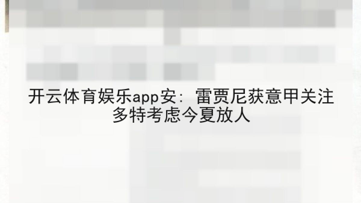 开云体育娱乐app安: 雷贾尼获意甲关注多特考虑今夏放人