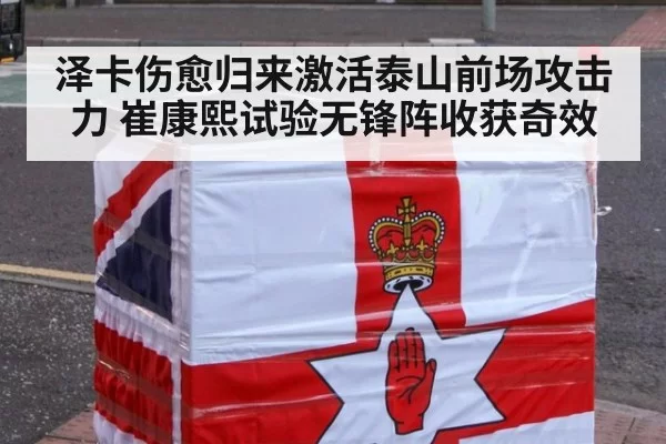 泽卡伤愈归来激活泰山前场攻击力 崔康熙试验无锋阵收获奇效